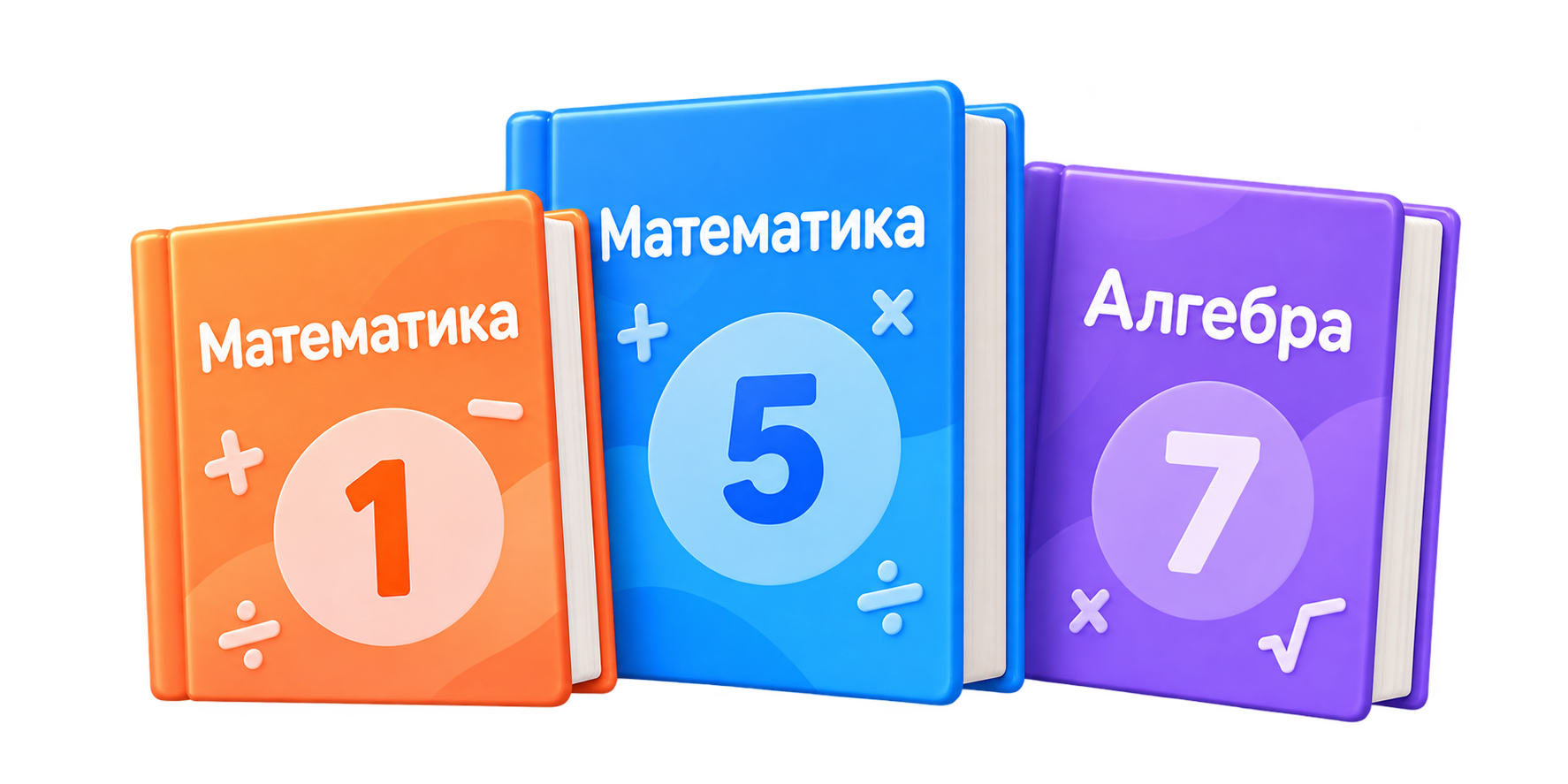 Три учебника математики для разных классов